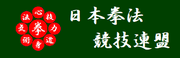 日本拳法競技連盟