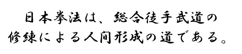 日本拳法は、総合徒手武道の修練による人間形成の道である。